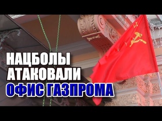 Нацболы атаковали офис Газпрома (антиолигархическая акция)
