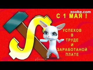 Зайка ZOOBE на русском «Держитесь трудящиеся- мы с Вами»