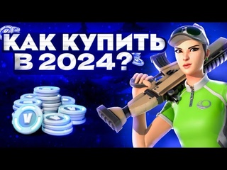 КАК  КУПИТЬ В-БАКСЫ В 2024 ГОДУ/МАГАЗИН ФОРТНАЙТ/ДОНАТЫ В ИГРЫ/FORTNITE