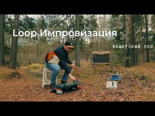 Loop Импровизация - самоизоляция #4 | Мещерский лес | Peavey Classic 50, Pedalboard, Fender