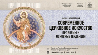 Научная конференция «Современное церковное искусство. Проблемы и основные тенденции» в РАХ