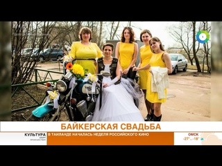 БАЙКЕРСКАЯ СВАДЬБА. Эфир от