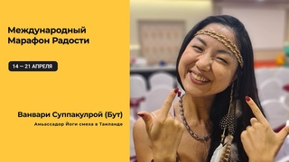 Интервью с Бут, гостьей Международного Марафона Радости и смеха