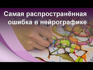 Нейрографика - самая распространённая ошибка