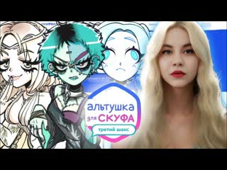 ТЕПЕРЬ Я - АЛЬТУШКА/ “Альтушка для скуфа. Третий шанс“ 🩵💻  (КОНЦОВКИ СО ВСЕМИ АЛЬТУШКАМИ)