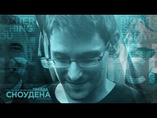 Citizenfour: Правда Сноудена