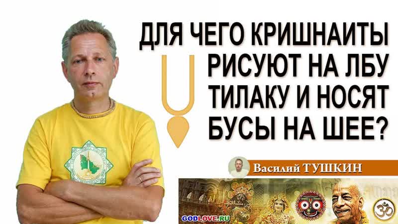 Для чего кришнаиты рисуют на лбу Тилаку и носят бусы на