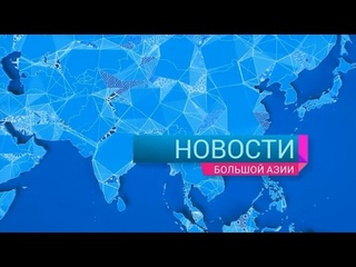 Новости Большой Азии от 5 декабря 2023 (Выпуск 893)