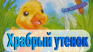 Храбрый утенок │  Детская сказка  │