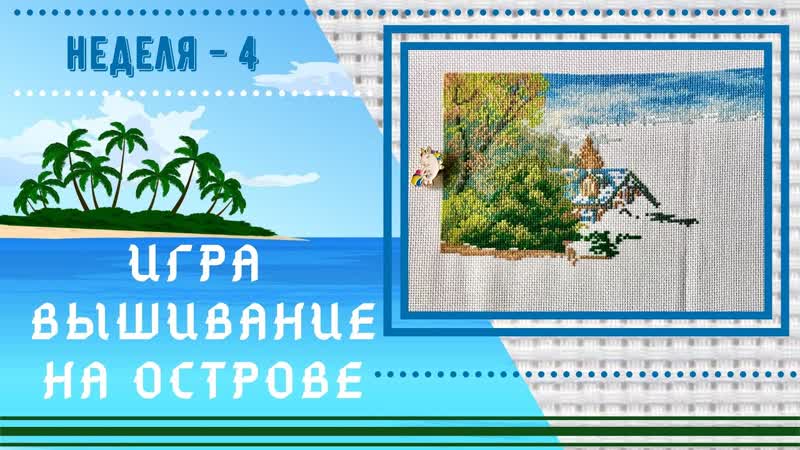 Игра Вышивание на острове неделя