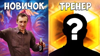 ТРЕНЕР ОБУЧАЕТ НОВИЧКА В HEARTHSTONE - 1 НОВИЧОК ПОДПИВАС