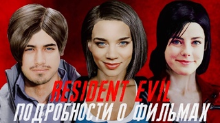 ФИЛЬМ RESIDENT EVIL  РЕБУТ ОТ SONY И ЭКРАНИЗАЦИЯ ОТ NETFLIX
