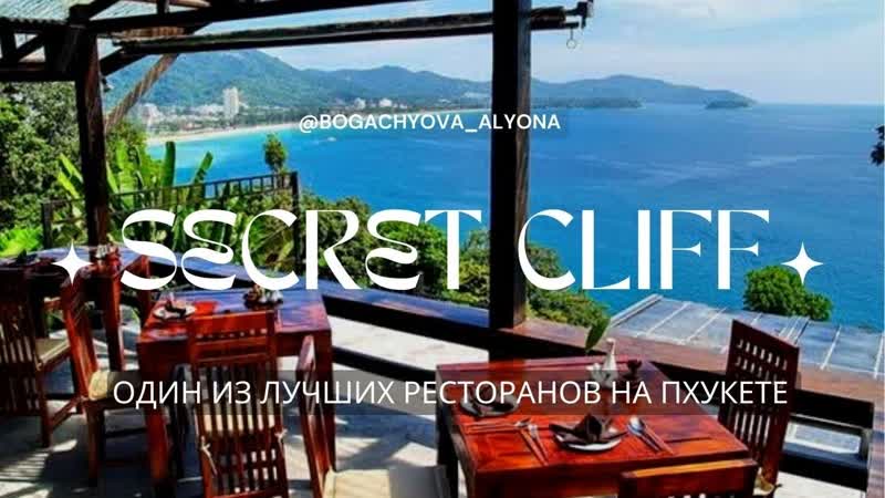 РЕСТОРАН НА ПХУКЕТЕ ГДЕ КРАСИВО И ВКУСНО I Secret Cliff Resort