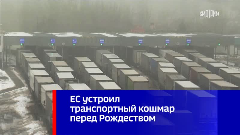 ЕС устроил транспортный кошмар перед