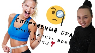 #75 DIY КАК РАСКРОИТЬ И СШИТЬ ЛИФ (спортивный бра, топ, кроп топ)SEWING SPORTBRA
