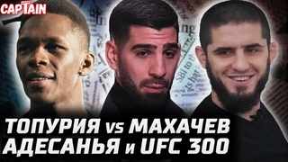 Топурия vs Махачев. Адесанья: Дрикус слинял с UFC 300. О'Мэлли vs Гарсия. Кевин Ли - Тони. Аспиналл
