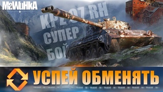 Успей обменять в TRADE-IN Kampfpanzer 07 RH! Мир Танков