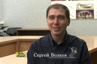 Быть Отцом! Сергей Волков