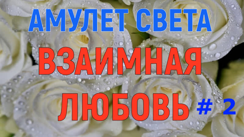 Амулет ВЗАИМНАЯ