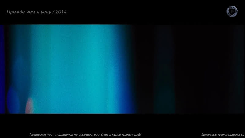 Прежде чем я усну Before I Go To Sleep, 2014