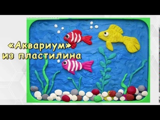 “Аквариум“ или “Подводный мир“  из пластилина
