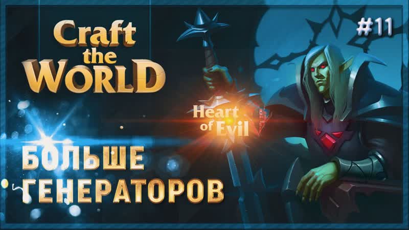БОЛЬШЕ ГЕНЕРАТОРОВ МАНЫ ГОТОВИМСЯ К НАПАДЕНИЮ CRAFT THE WORLD DLC