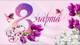 Песня поздравление с 8 марта от мужчин ШИ-20 ОАО РЖД