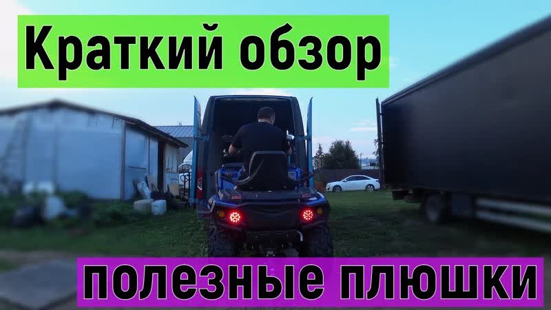 Обзор квадроцикла Одес 1000, купил парочку полезных вещей для