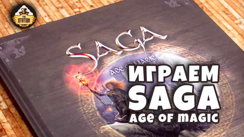 Saga. Age of magic, Репорт, Магия для