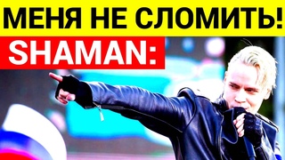 SHAMAN ОГРЫЗНУЛСЯ ВНИМАНИЕ ФОКУС!
