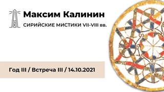 М.Г. Калинин «Сирийские мистики VII-VIII вв.». Встреча третья ()
