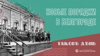 Таковъ день. Белый террор в Белгороде ()