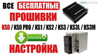 Бесплатная прошивка KS0 /KS0 Pro /KS1 /KS2/ KS3 /KS3M Скачать / Установка / Настройка