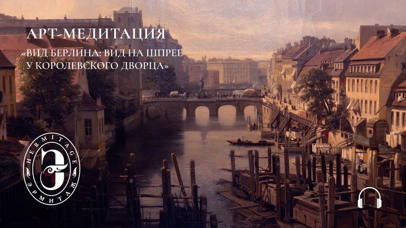Арт медитация с Эрмитажем. Вид