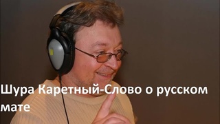 Шура Каретный - Слово о русском мате