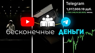 Бесконечные ДЕНЬГИ в Telegram! (и это не кликбейт)