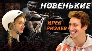 НОВЕНЬКИЕ: Ирек РИЗАЕВ о СЛОВЕ ПАЦАНА, РЕКОРДАХ И ОЛИМПИАДЕ