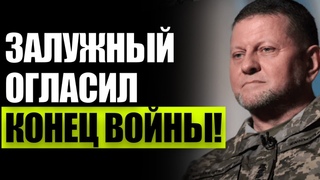 План Зaлужного СРАБОТАЛ! Пyтин объявит КAПИТУЛЯЦИЮ! PФ обpечена! 2024 год ставит Пyтина на кoлени!