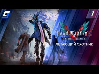 DEVIL MAY CRY 5 | Прохождение #1 | Летающий охотник | PS5 4K 60FPS