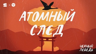 Атомный след. Тизер  // Подкаст Черный лебедь