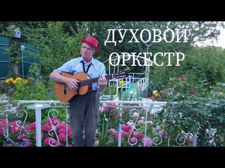 “Духовой оркестр“. Песня Владимира Васильева
