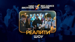 MAD BROTHERS SHOW I RDC DANCE CENTRE I РЕАЛИТИ ШОУ I MIMES I МИМЫ I YOUTUBE l SHOW