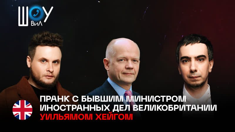 Полный пранк с членом Палаты Лордов и экс министром