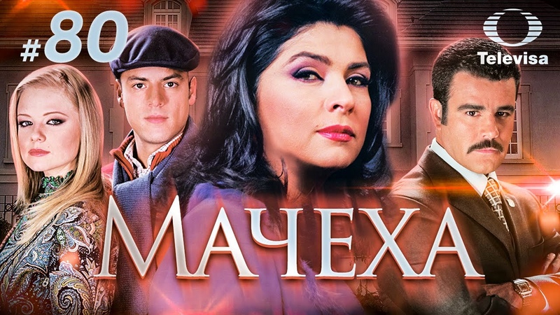 МАЧЕХА, La madrastra (80 серия) (2005)