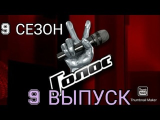ГОЛОС 9 СЕЗОН 9 ВЫПУСК ОТ .НОКАУТЫПРЕМЬЕРА.СМОТРЕТЬ НОВОСТИ ШОУ ГОЛОС