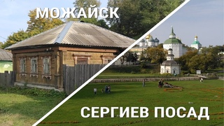 Как живут люди? Можайск и Сергиев Посад