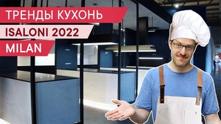 Тренды кухонь на выставке Eurocucina 2022 в Милане.