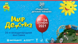 “МИР ДЕТСТВА-2021“ — 26-я международная выставка индустрии детских товаров