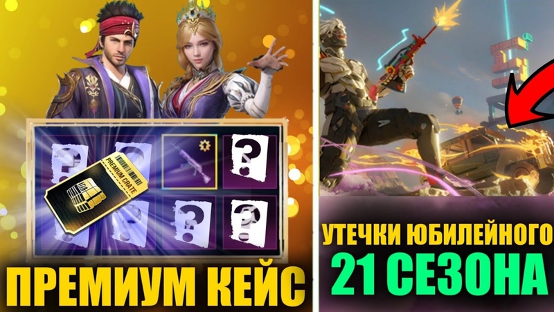 НОВЫЙ ПРЕМИУМ КЕЙС КЕЙСЫ ОБНОВЛЕНИЕ 2. 5 в PUBG MOBILE СКИН на
