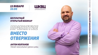 Принятие вместо отвержения. Антон Колганов